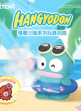 三丽鸥丑鱼hangyodon惬意沙滩系列风扇摆件盲盒手办户外女生礼物