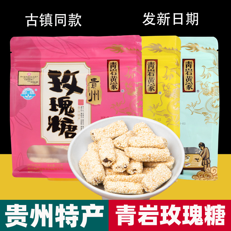 贵州特产贵阳青岩古镇黄家玫瑰糖手工麦芽糖玫瑰花酥糖果零食200g