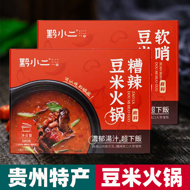 贵州特产正宗豆米火锅黔小二贵阳软哨糟辣椒懒人速食地摊火锅底料