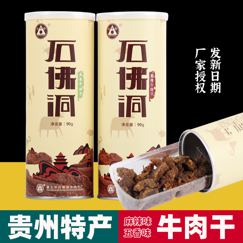 贵州特产正宗遵义石佛洞牛肉干手撕黄牛肉干五香麻辣休闲小吃零食