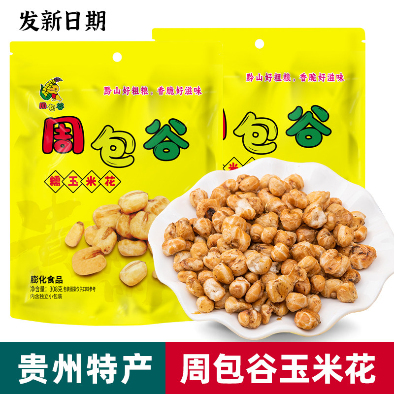 贵州特产周包谷玉米花玉米粒贵阳糯爆米花奶油味香脆可口即食零食