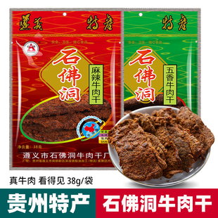 贵州特产正宗遵义石佛洞牛肉干手撕风干黄牛肉干五香麻辣小吃零食