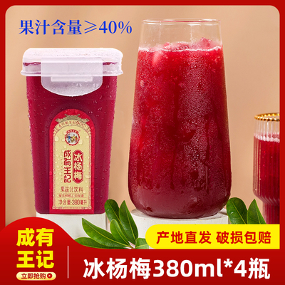 成有王记网红冰杨梅380ml*4瓶