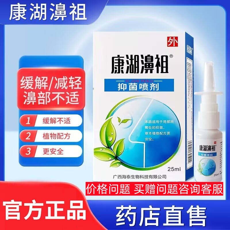 康湖濞祖抑菌喷剂非鼻贴喷濞部不适儿童成人草本植物25ml每瓶正品,保健用品,皮肤消毒护理（消）,淘宝优惠券,粉丝福利购,淘宝优惠卷