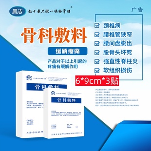 天津晨洁骨科敷料辅料6*9cm股骨头坏死骨性关节炎颈椎病买2发3盒