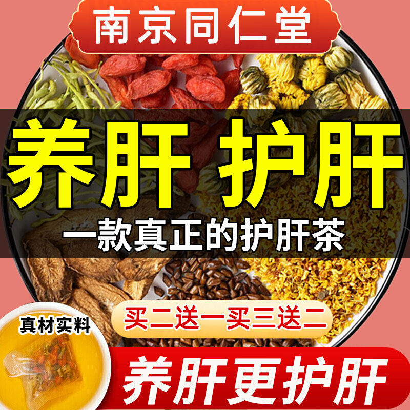 南京同仁堂菊花枸杞决明子茶养肝护肝茶清肝排毒女性养胃调理益肝