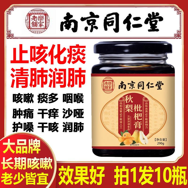 南京同仁堂秋梨枇杷膏润肺止咳化痰成人儿童无添加批粑糖梨膏糖