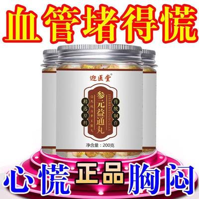 守护心脑血管参元益通丸老方疏通软化管头昏脑胀眼花胸闷气短