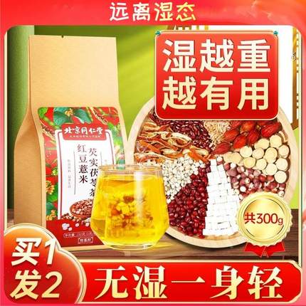 北京同仁堂红豆薏米芡实茶赤小豆茯苓非去湿气男女性祛湿养生茶