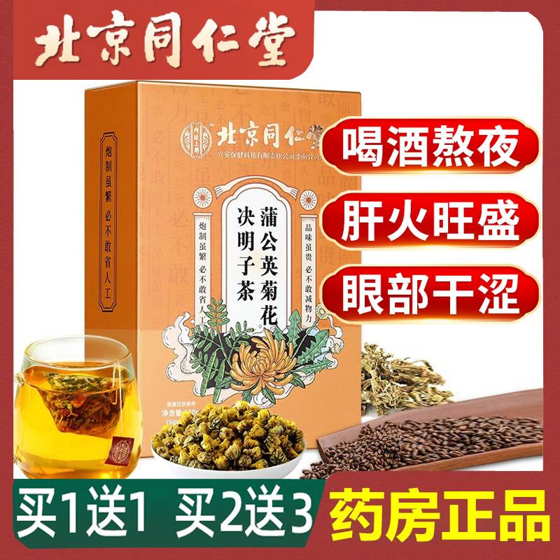 同仁堂蒲公英菊花枸杞决明子茶牛蒡根熬夜可搭去肝火旺盛养生茶包