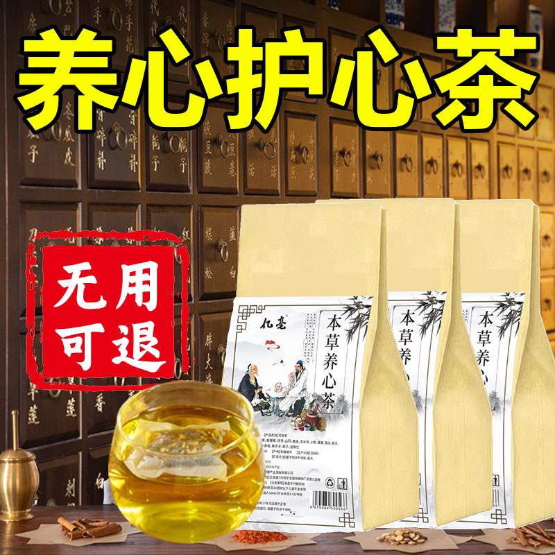 養心護心茶保护心脑养生茶鱼腥草血管藿香心脏非安神疏通保心清理