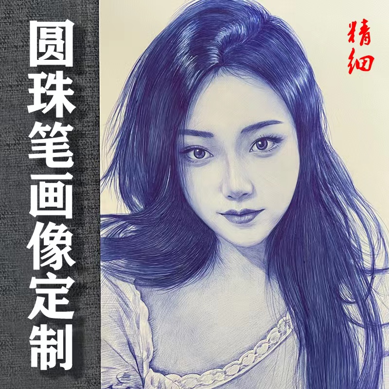 圆珠笔画像定制真人照片转手绘肖像画人像绘画代画情侣人物画头像