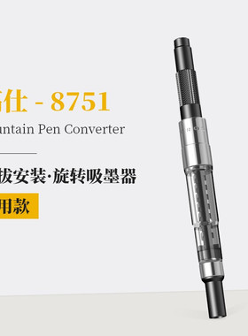 高仕（CROSS）通用旋转吸墨器插拔式安装吸墨器通用吸墨器8751