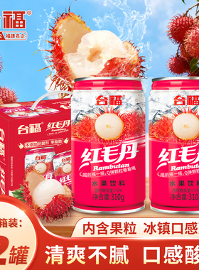 台福红毛丹水果饮料310g*6罐装果粒多整箱清仓批发网红果味饮品