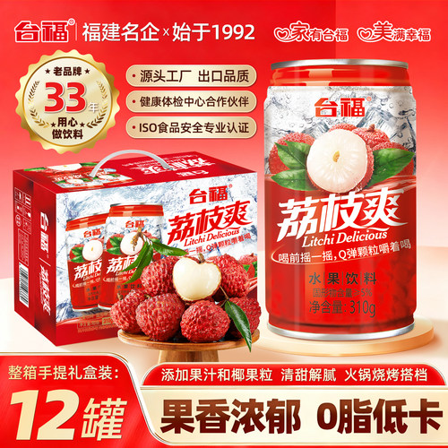 【热卖推荐】台福荔枝爽果粒果汁