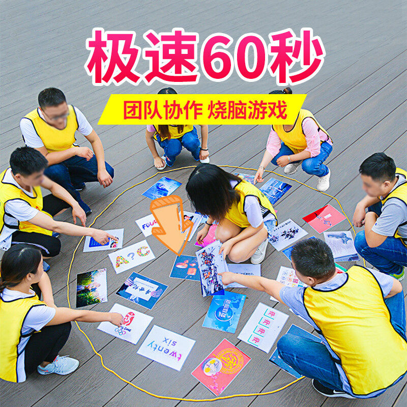 极速60秒拓展卡片数字团队训练团建游戏道具趣味运动会室内急速玩