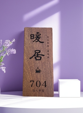 实木门牌号码定制木牌刻字民宿家用创意个性复古木质雕刻装饰挂牌