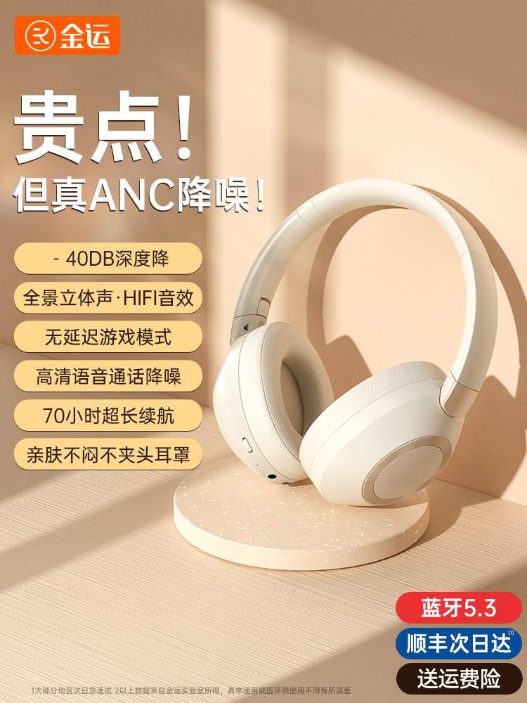 金运头戴式蓝牙耳机无线anc主动降噪电脑游戏带麦超长待机耳麦女怎么样,好用不?