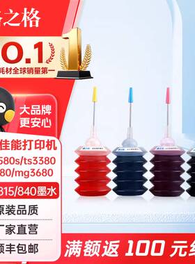 格之格墨水适用佳能845墨盒墨水mg2580s ts3380 ts3480填充墨水840 846 835 mg3680 mp288 815 ip1188墨水