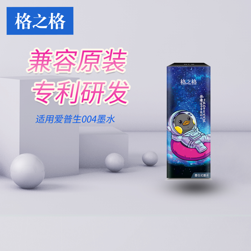 格之格适用爱普生打印机黑色墨水