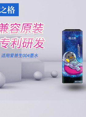 格之格适用爱普生打印机黑色墨水