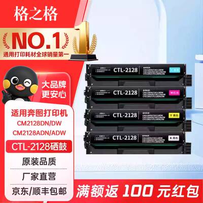 格之格适用奔图CTL-2128硒鼓粉盒