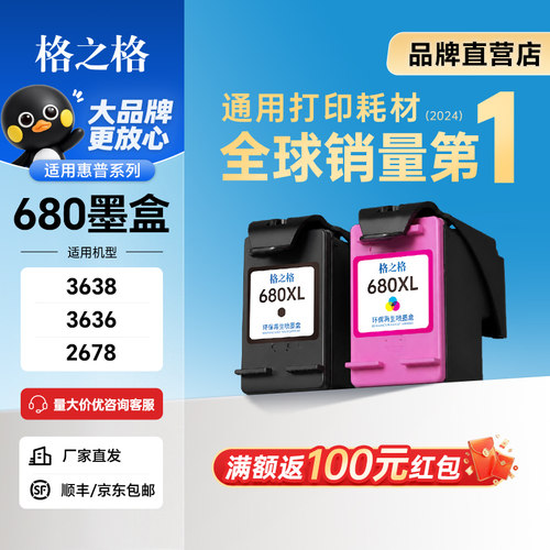 格之格打印机墨盒680可加墨