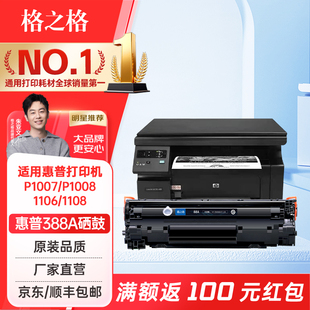 88A硒鼓 m126nw 388a易加粉适用惠普m1136墨盒hp p1106 m126a打印机硒鼓碳粉 p1108 格之格适用惠普m1136硒鼓