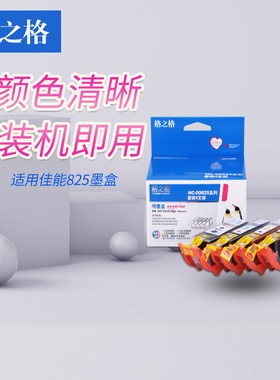 格之格825墨盒适用佳能ip4880 4980 MG5180 5380 MX888 MG6180 6280 MG8180 8280 IX6580墨盒 PGI825 CLI826
