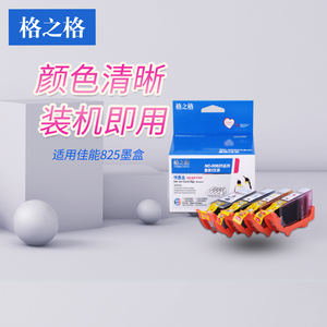 格之格825墨盒适用佳能ip4880 4980 MG5180 5380 MX888 MG6180 6280 MG8180 8280 IX6580墨盒 PGI825 CLI826