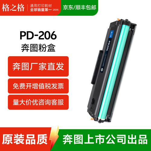 格之格适用奔图PD206硒鼓