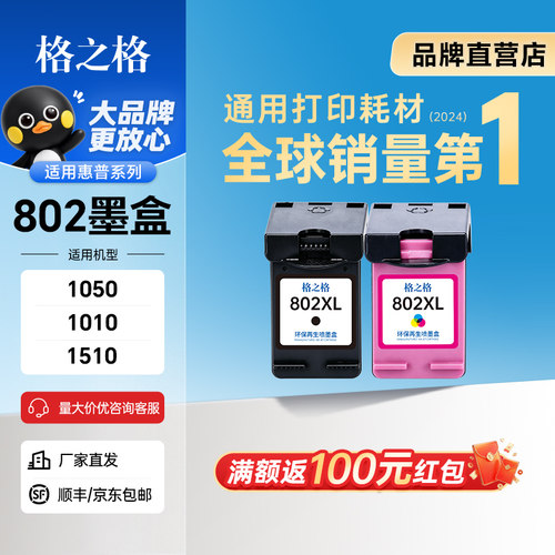 格之格适用惠普802墨盒