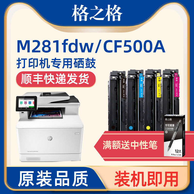 格之格适用惠普m281fdw硒鼓cf500a硒鼓 202a hpm254dw m254nw hp