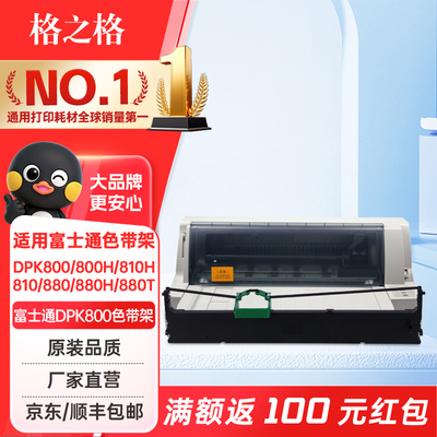格之格适用富士通DPK800色带架