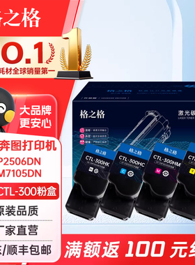 格之格适用奔图CTL-300粉盒奔图CP2506DN CM7105DN CP2506DN Plus粉盒 CP2300DN打印机硒鼓彩色打印机碳粉盒