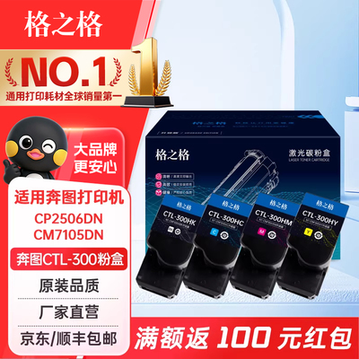 格之格适用奔图CTL-300硒鼓