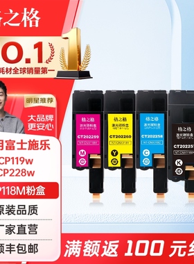 格之格 适用富士施乐CP118M粉盒四色套装CP119w CP228w墨粉CM118施乐CM228fw黑色墨粉盒带芯片