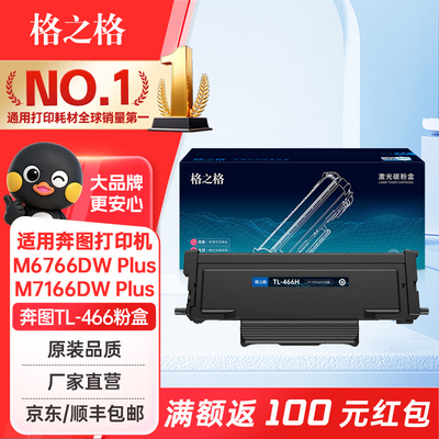 格之格适用奔图TL-466粉盒