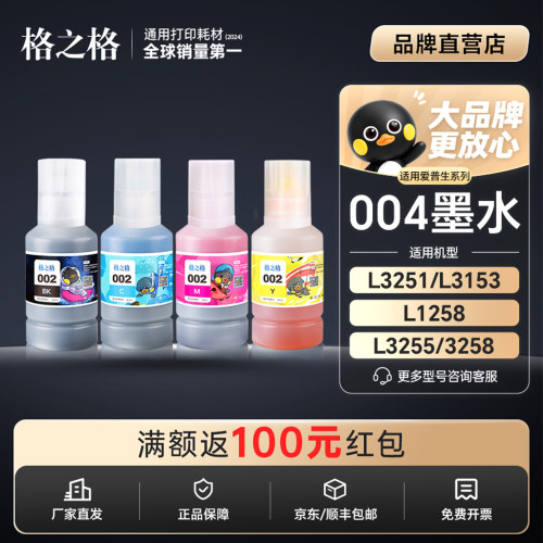 格之格适用EPSON爱普生004墨水
