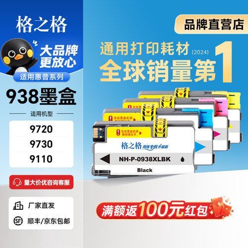 格之格适用于惠普938墨盒