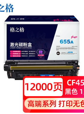 格之格655A硒鼓适用惠普CF450A硒鼓M652dn M653dn M681dh粉盒M682z墨盒硒鼓 M652n M653x M653dh M681f