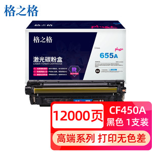 格之格适用惠普CF450硒鼓655A