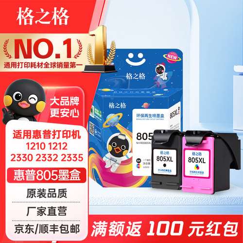 格之格805墨盒惠普适用