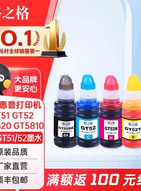 格之格适用惠普GT52墨水 GT53XL黑色 gt52/51墨水GT5810 GT5820打印机专用墨水Tank 115/310打印机非原装墨水