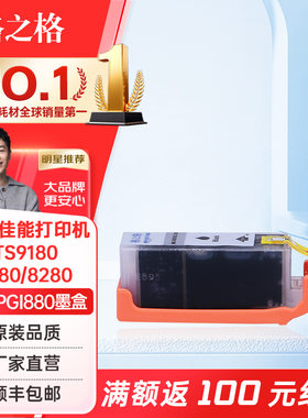 格之格PGI880/CLI881墨盒黑彩套装 适用佳能TS8380墨盒 TS9180 TS8180 TS6180 TR8580打印机墨盒