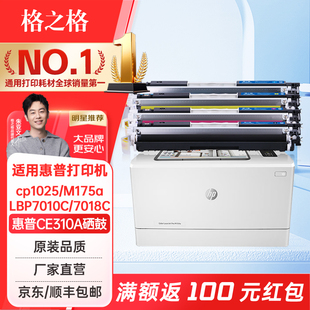 hp126 cp1025硒鼓 LBP 7018c CE310A彩色打印机硒鼓碳粉盒 格之格适用惠普m177fw硒鼓 lbp7010C m176n硒鼓