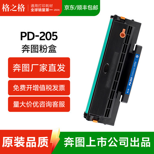 格之格适用奔图PD205硒鼓