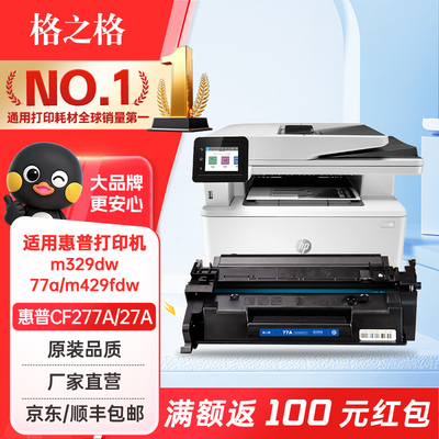 格之格cf277a硒鼓适用惠普m329dw