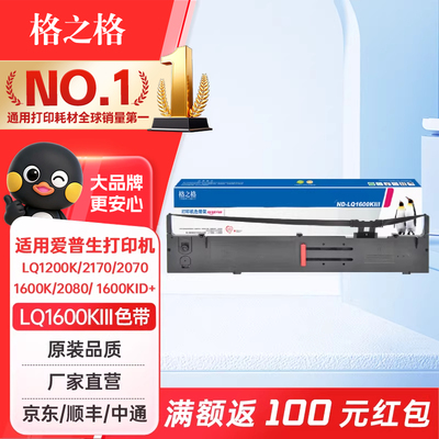 格之格LQ1600KIII色带