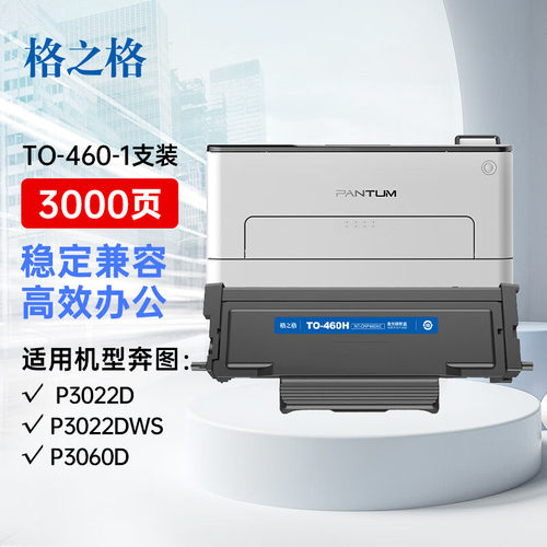格之格适用奔图TO-460硒鼓